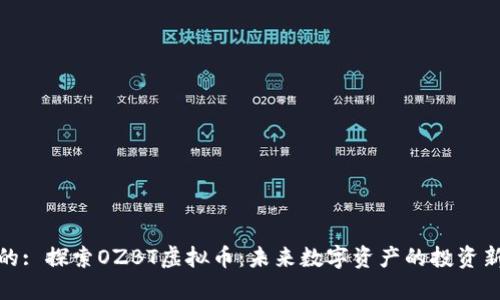 思考的: 探索OZBT虚拟币:未来数字资产的投资新机遇