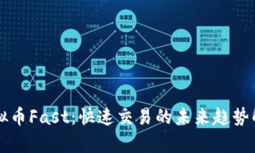 虚拟币Fast:快速交易的未来趋势解析