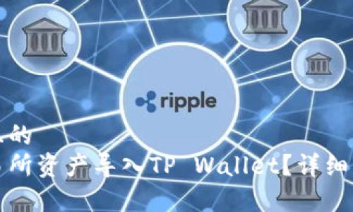 思考一个接近且的
如何将欧易交易所资产导入TP Wallet?详细指南及注意事项