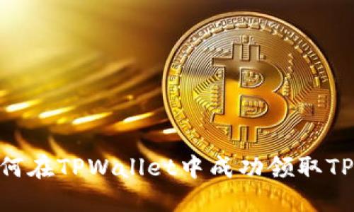 bias如何在TPWallet中成功领取TPX空投?