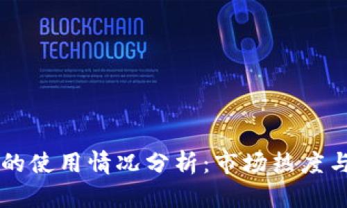 TPWallet的使用情况分析:市场热度与用户需求