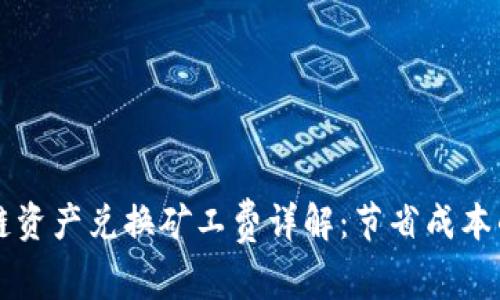 TPWallet跨链资产兑换矿工费详解:节省成本的策略与技巧
