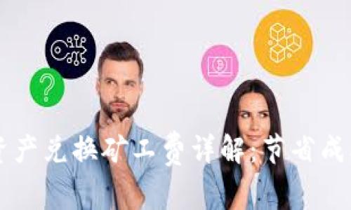 TPWallet跨链资产兑换矿工费详解:节省成本的策略与技巧