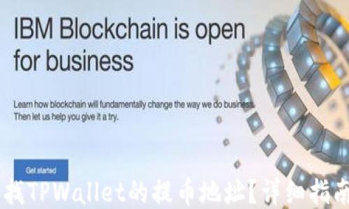 如何查找TPWallet的提币地址?详细指南与FAQ