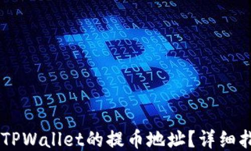 如何查找TPWallet的提币地址?详细指南与FAQ