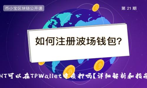 HT可以在TPWallet中质押吗?详细解析和指南