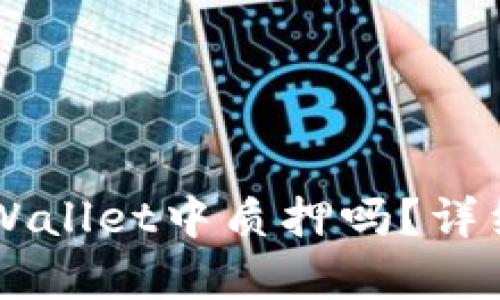 HT可以在TPWallet中质押吗?详细解析和指南