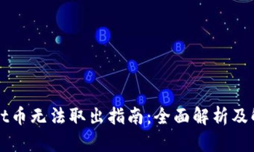TPWallet币无法取出指南:全面解析及解决方案