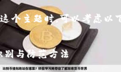 在讨论虚拟币诈骗图片这个主题时,可以考虑以下的、关键词和内容大纲。
虚拟币诈骗图片大全:识别与防范方法