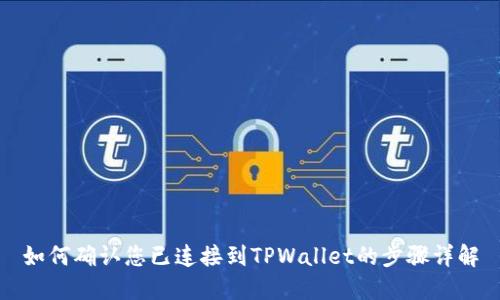 如何确认您已连接到TPWallet的步骤详解