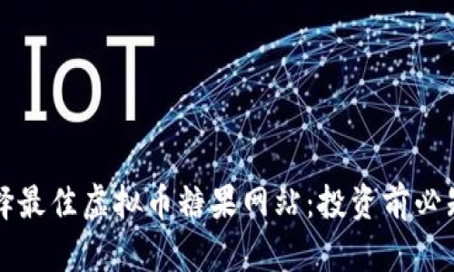 如何选择最佳虚拟币糖果网站:投资前必知的要素