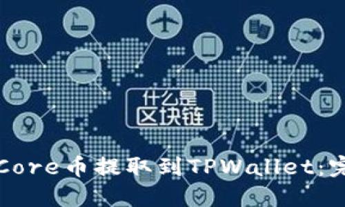 如何将Core币提取到TPWallet:完整指南