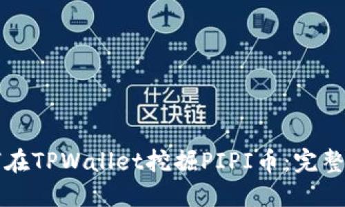 如何在TPWallet挖掘PIPI币:完整指南