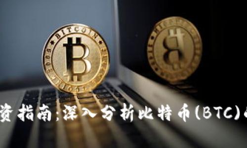 2023年虚拟币投资指南：深入分析比特币(BTC)的市场动态和趋势