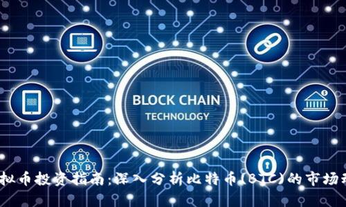 2023年虚拟币投资指南：深入分析比特币(BTC)的市场动态和趋势