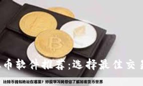 2023年投资虚拟币软件推荐:选择最佳交易平台的全面指南