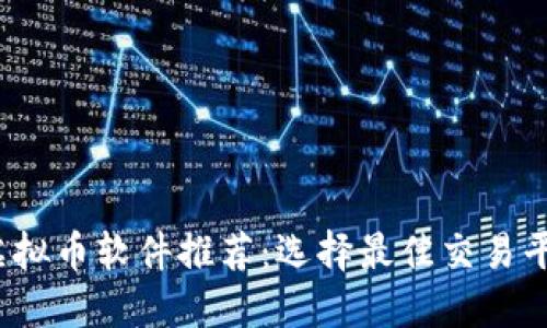 2023年投资虚拟币软件推荐:选择最佳交易平台的全面指南