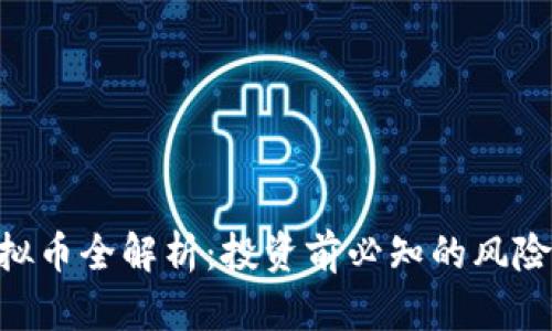 EGG虚拟币全解析:投资前必知的风险与机遇