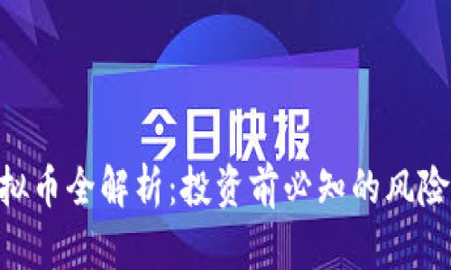 EGG虚拟币全解析:投资前必知的风险与机遇