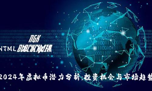 HTML 及关键词
2024年虚拟币潜力分析:投资机会与市场趋势
