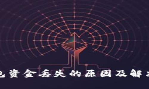 TP钱包资金丢失的原因及解决方案