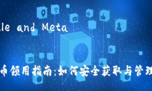 HTML Title and Meta


最新虚拟币领用指南：如何安全获取与管理数字资产