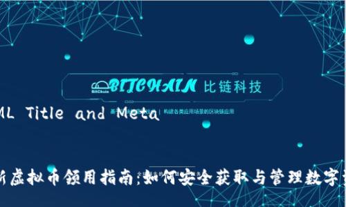 HTML Title and Meta


最新虚拟币领用指南：如何安全获取与管理数字资产