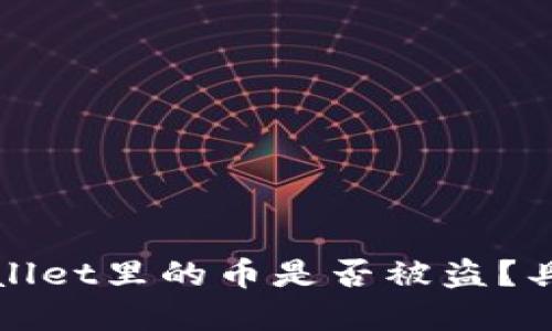 : 如何确认TPWallet里的币是否被盗?具体解决方案分享