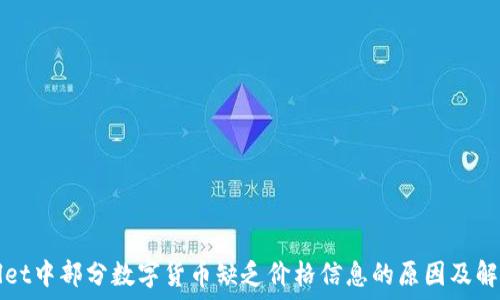 TPWallet中部分数字货币缺乏价格信息的原因及解决方案