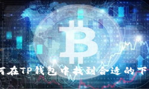 : 如何在TP钱包中找到合适的下载ID?