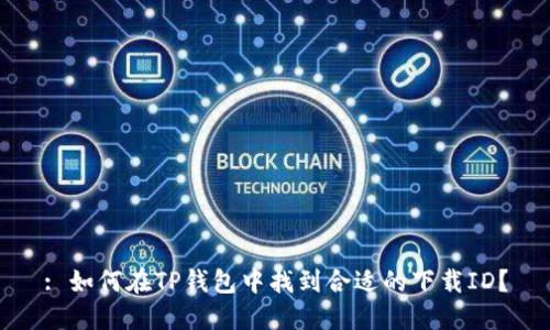 : 如何在TP钱包中找到合适的下载ID?