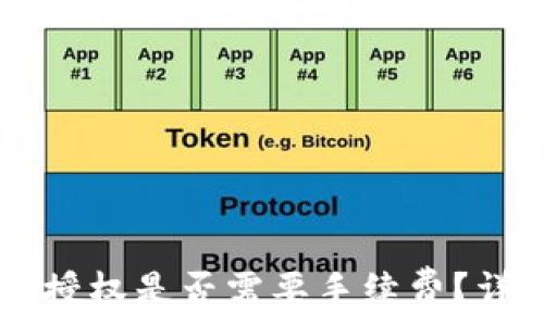   
TPWallet取消授权是否需要手续费？详细解答与指南