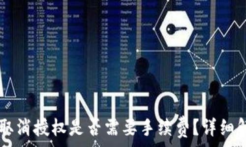   
TPWallet取消授权是否需要手续费？详细解答与指南