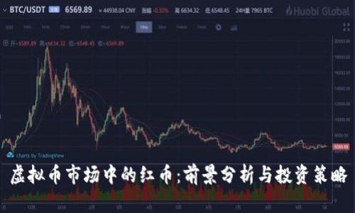 虚拟币市场中的红币:前景分析与投资策略