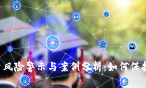 虚拟币投资风险警示与案例分析:如何保护你的资产?