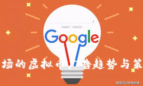 欧美市场的虚拟币广告趋势与策略分析