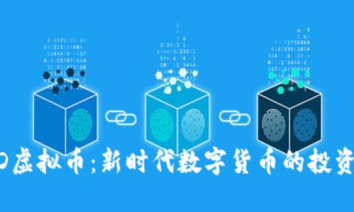 MOCD虚拟币:新时代数字货币的投资机遇