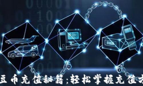 百度虚拟豆币充值秘籍:轻松掌握充值方式与技巧