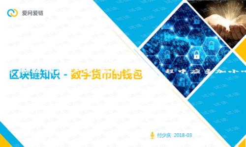  将TPWallet的币卖成现金的完整指南

TPWallet, 加密货币, 卖币成现金, 交易平台/guanjianci

### 内容主体大纲

1. 引言
   - 加密货币的兴起
   - TPWallet简介
   - 卖币成现金的重要性

2. TPWallet概述
   - 什么是TPWallet
   - TPWallet的支持币种
   - TPWallet的特点与优势

3. 选定交易平台
   - 常见的合法交易平台介绍
   - 如何挑选合适的交易平台
   - 交易平台的注册与验证流程

4. 将TPWallet的币转出
   - 如何进行币转出操作
   - 手续费及转账时间
   - 注意事项

5. 如何在交易平台上卖币
   - 选择卖出方式（市价、限价）
   - 填写订单和确认
   - 成交后的注意事项

6. 提现操作
   - 选择提现方式
   - 提现成功的常见问题
   - 安全提现的技巧

7. 结论
   - 总结售币成现金的流程
   - 投资者的建议

### 详细内容

#### 1. 引言

随着数字货币的崛起，越来越多的人开始关注如何将手中的加密货币转换为实际的现金。TPWallet作为一种流行的数字资产钱包，用户数量越来越多，而许多用户希望能够快捷而安全地将TPWallet中的币卖出并提现到现金中。本文将详细介绍如何将TPWallet的币卖成现金的步骤和注意事项。

#### 2. TPWallet概述

TPWallet是一个多功能加密货币钱包，具有安全性高、操作方便等特点。它支持多种数字资产的存储与交易，使得用户能够方便地管理自己的加密资产。

TPWallet的特点包括但不限于用户友好的界面、多币种支持和良好的安全性能。这些优势使其成为了不少投资者的首选钱包。

#### 3. 选定交易平台

常见的合法交易平台介绍
为了将TPWallet中的币变现，首先需要选择一个合法可靠的交易平台。市面上有许多交易平台可供选择，如Binance、Coinbase、Huobi等。

如何挑选合适的交易平台
选择交易平台时，用户需要关注以下几个方面：
ul
    li交易费用：不同平台的手续费各不相同，用户需要选择性价比高的平台。/li
    li安全性：选择知名平台，确保资产安全。/li
    li支持币种：确认所持币种是否能在该平台进行交易。/li
/ul

交易平台的注册与验证流程
大多数交易平台需要用户进行注册并完成身份验证，为了防止洗钱行为，平台会要求提供一些个人信息和证件。一般过程如下：
ul
    li访问交易平台官网，点击注册。/li
    li填写相关信息，设置安全密码。/li
    li根据平台要求上传身份证明文件。/li
    li完成邮箱或手机号码验证。/li
/ul

#### 4. 将TPWallet的币转出

如何进行币转出操作
从TPWallet转移加密货币至交易平台需要进行以下步骤：
ul
    li打开TPWallet，找到要转出的币。/li
    li点击“转出”或“发送”按钮。/li
    li输入目标平台的钱包地址及转账金额。/li
/ul

手续费及转账时间
每次转账都会产生手续费，具体费用因币种及网络情况而异。一般而言，比特币的转账需时约10分钟，但在网络拥堵时可能延迟。

注意事项
转账时一定要确认钱包地址的准确性，因为转错地址可能导致资产的永久丢失。建议用户在转账前先进行小额测试。

#### 5. 如何在交易平台上卖币

选择卖出方式（市价、限价）
在交易平台上出售币种时，用户有两种方式可供选择：市价卖出与限价卖出。
ul
    li市价卖出：以市场当前价格立即成交，适合需要快速套现的用户。/li
    li限价卖出：设置一个期望的售价，若市场价格达到则自动成交，适合有价格预期的用户。/li
/ul

填写订单和确认
输入所要交易的数量，选择卖出方式后，按平台提示确认订单。完成订单后，用户可以查看交易历史。

成交后的注意事项
交易成功后，用户需要定期检查账户，确保自己的资产安全。建议启用二次验证、设置提现白名单等方式提高安全性。

#### 6. 提现操作

选择提现方式
不同交易平台支持多种提现方式，如银行转账、支付宝、微信等，用户可以选择最方便自己的方式。

提现成功的常见问题
提现过程中可能会遇到一些问题，如延迟到账、提现失败等。用户需关注平台公告，或联系客服询问。

安全提现的技巧
为了安全提现，用户可以定期更改提现密码，使用钱包的二次认证，确保自己的资产安全。

#### 7. 结论

总结而言，若希望将TPWallet的币售成现金，用户需选择合法的交易平台，完成币种转出、在平台上进行交易，并最终提现至自己的银行账户中。投资者在过程中应多加小心，确保个人信息和资金安全。

### 六个相关问题

1. **在TPWallet中支持哪些币种？**
2. **怎么确保我选择的交易平台是安全的？**
3. **在交易中如何计算手续费？**
4. **如何处理转账失败的问题？**
5. **如何提高交易的成功率？**
6. **将加密货币变现后应该如何管理现金资金？**

（每个问题均详细介绍，字数800个字。）