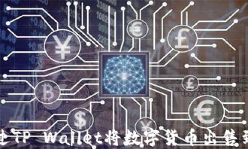 如何通过TP Wallet将数字货币出售到交易所