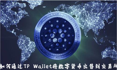如何通过TP Wallet将数字货币出售到交易所