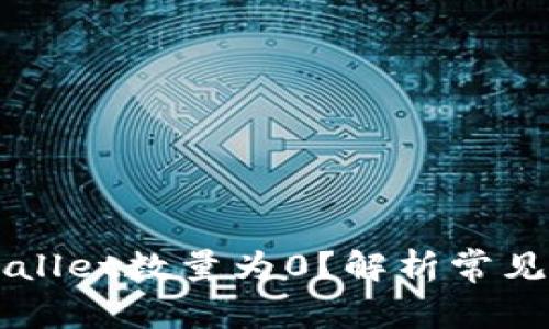 为什么导入TPWallet数量为0?解析常见问题及解决方案
