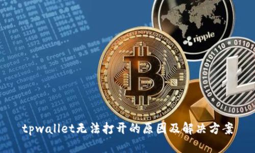 tpwallet无法打开的原因及解决方案