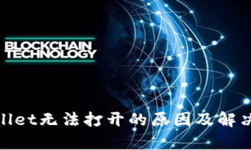 tpwallet无法打开的原因及解决方案