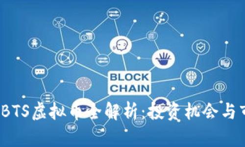2023年BTS虚拟币全解析：投资机会与市场前景