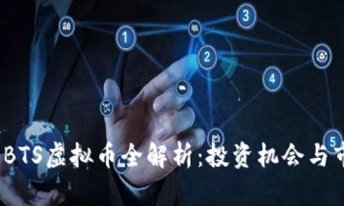 2023年BTS虚拟币全解析：投资机会与市场前景