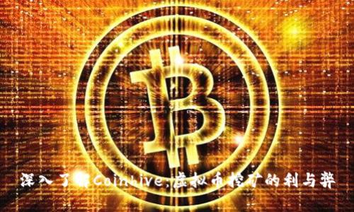 深入了解Coinhive：虚拟币挖矿的利与弊