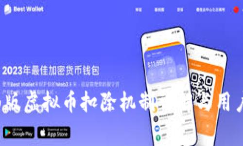  抖音火山版虚拟币扣除机制详解与用户常见问题