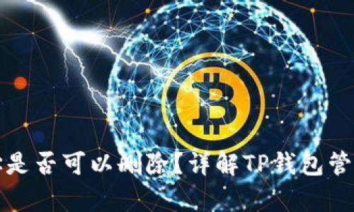 tpwallet地址是否可以删除？详解TP钱包管理与使用技巧
