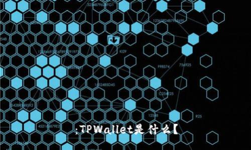 ：TPWallet是什么？